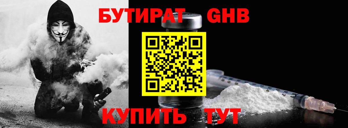 БУТИРАТ оксибутират  Вход с VPN  Усолье-Сибирское 